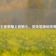 王者荣耀上官婉儿，灵动笔锋绘传奇