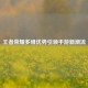 王者荣耀多维优势引领手游新潮流