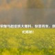 王者荣耀马超皮肤大爆料，惊喜将至，获取方式揭秘！