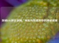 探秘LOL峡谷深渊，未知与挑战并存的神秘领域