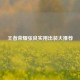 王者荣耀张良实用出装大推荐