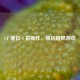 CF 键位 4 指操作，畅玩超燃游戏
