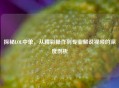 探秘LOL中单，从精彩操作到专业解说视频的深度剖析