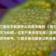 探寻三国杀中祝融老公的真实身份 （原句其实就可作为标题，这里只是原样呈现，如果要调整修改可参考，三国杀里祝融老公究竟是谁  ）
