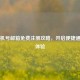163手机号邮箱免费注册攻略，开启便捷通信新体验