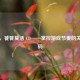 逆战，饕餮复活 CD——掌控游戏节奏的关键密码