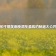和平精英画质调至更高的秘籍大公开