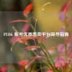 PUBG 账号优质售卖平台探寻指南