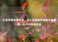 王者荣耀直播奖励，永久皮肤抽奖宝箱位置揭秘，开启电竞新机遇