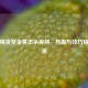 和平精英赏金赛击杀视频，热血与技巧精彩上演
