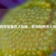 CF手游体验服进入指南，教你如何进入体验服