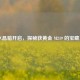 CF 水晶箱开启，探秘获黄金 M249 的宝藏之旅
