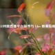 CF问鼎直播平台探寻与 CFer 观赛指南