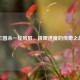 三国杀一轮致胜，极限速度的传奇之战