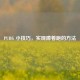 PUBG 小技巧，实现蹲着跑的 *** 