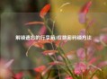 解锁遗忘的行李箱3位数密码锁 *** 