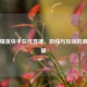 和平精英快手在线直播，游戏与互动的 *** 碰撞