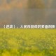 〈逆战〉，人民币游戏的多面剖析