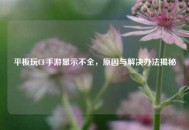 平板玩CF手游显示不全，原因与解决办法揭秘