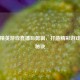 和平精英游戏直播后剪辑，打造精彩游戏内容秘诀