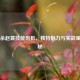 三国杀赵襄技能剖析，独特魅力与实战策略揭秘