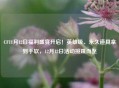 CF11月12日福利盛宴开启！英雄级、永久道具拿到手软，12月12日活动接踵而至