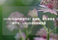 CF11月12日福利盛宴开启！英雄级、永久道具拿到手软，12月12日活动接踵而至