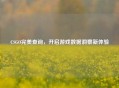 CSGO完美查询，开启游戏数据洞察新体验