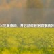 CSGO完美查询，开启游戏数据洞察新体验