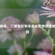 和平精英，兰博基尼带来虚拟世界的速度与 *** 