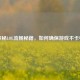 探秘LOL流畅秘籍，如何确保游戏不卡顿