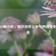警惕CF刷分枪，破坏游戏公平与 *** 安全的隐患