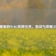 深度解析PUBG奖牌任务，挑战与荣耀之路