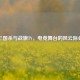 三国杀与战旗TV，电竞舞台的风云际会