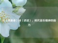 从〈孤勇者〉到〈逆战〉，时代音乐精神的接力