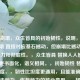 基石崩塌，众生皆具的初始韧性，说明，，基石崩塌 直接对应基石撼动，但崩塌比撼动更有冲击力和彻底性。，众生皆具 替换人人皆有，词汇更书面化，语义相同。，初始韧性 替换初始坦度，，韧性比坦度更通用，且能准确传达抗打击能力、恢复能力的核心意思。，韧性在表达基础承受力方面更贴切，避免坦度可能带有的游戏术语感。，冒号(:)，用于分隔和强调前后两部分的关系，使标题结构清晰。，整体保持了原有的核心意象（基础动摇、人人具备最初抗性）和对比感，同时提升了语言的精炼度和书面感。