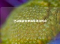 逆战雷霆重拳清除外挂残余