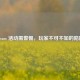 Steam 活动需警惕，玩家不可不知的陷阱