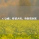 CF之痛，穿越火线，我想说抱歉