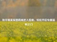 和平精英军团商城进入指南，轻松开启专属福利之门