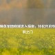 和平精英军团商城进入指南，轻松开启专属福利之门