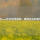 探秘Steam平台恐龙游戏，重返远古巨兽世界