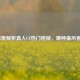 深度解析真人CF热门枪械，哪种最厉害？