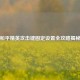 和平精英攻击键固定设置全攻略揭秘