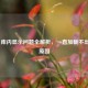 Steam 库内显示问题全解析，一直加载不出来的原因