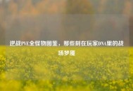逆战PVE全怪物图鉴，那些刻在玩家DNA里的战场梦魇