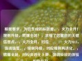 根据要求，为您生成的标题是，，火力全开！规则升级，燃爆全场！，浓缩了您提供的关键信息点，，火力全开，对应🔥火力MAX，强调强度。，规则升级，对应规则再进化。，燃爆全场，对应爽感无上限，强调极致的体验和吸引力。