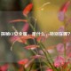 探秘CF安全服，是什么，特别在哪？