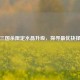 三国杀限定水晶升级，探寻更优抉择