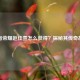 王者荣耀赵佳萱怎么获得？探秘其传奇故事